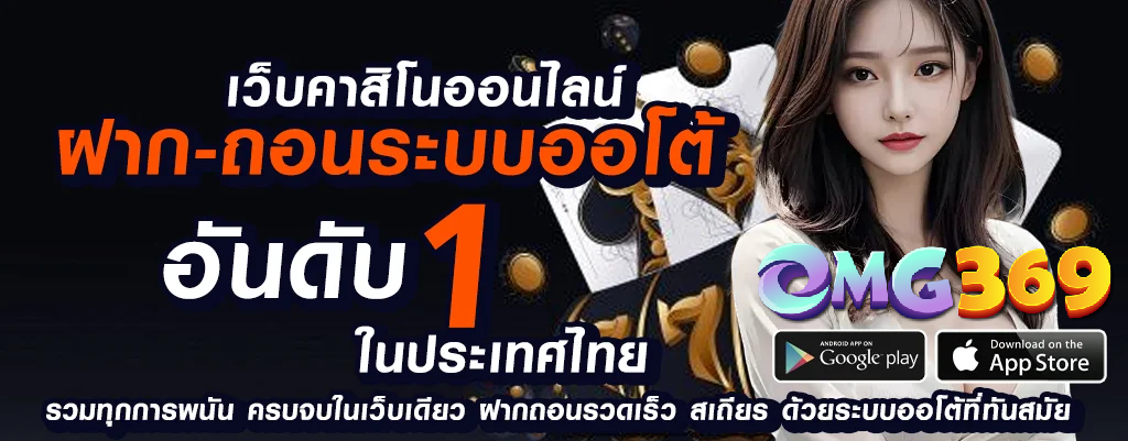 omg369 เว็บพนันออนไลน์ล้ำสมัย